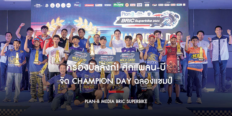 ครองบัลลังก์! ศึกแพลน-บี จัด Champion Day ฉลองแชมป์และมอบรางวัลสุดยอดนักบิดประจำปีสุดยิ่งใหญ่