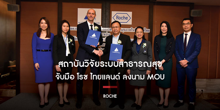 สถาบันวิจัยระบบสาธารณสุข จับมือ โรช ไทยแลนด์ ลงนาม MOU หนุนการพัฒนาระบบสุขภาพให้ชาวไทย