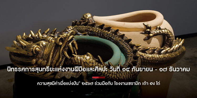 “ความสุขมีค่าเมื่อแบ่งปัน” ๒๕๖๗ ร่วมมือกับ โรงงานเซรามิก เถ้า ฮง ไถ่  “Happiness is precious when shared,” 2024, in collaboration with Tao Hong Tai