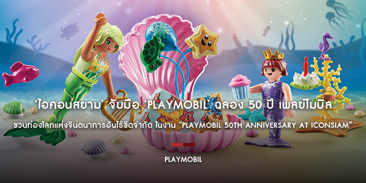 ‘ไอคอนสยาม’ จับมือ ‘Playmobil’ ฉลอง 50 ปี เพลย์โมบิล ชวนท่องโลกแห่งจินตนาการอันไร้ขีดจำกัด ในงาน “Playmobil 50th Anniversary at ICONSIAM”