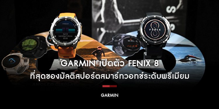 Garmin เปิดตัว FENIX 8 ที่สุดของมัลติสปอร์ตสมาร์ทวอทช์ระดับพรีเมียม อัปเกรดนวัตกรรมเพื่อการผจญภัยและการฝึกซ้อมแบบจัดเต็ม พร้อมแบตอึดสูงสุดหลักเดือน