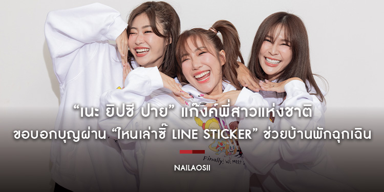 “เนะ ยิปซี ปาย” แก๊งค์พี่สาวแห่งชาติ ขอบอกบุญผ่าน “ไหนเล่าซิ๊ Line Sticker” ช่วยบ้านพักฉุกเฉิน