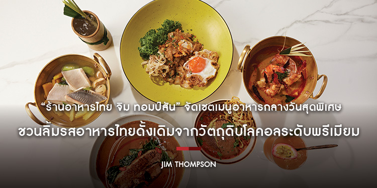  “ร้านอาหารไทย จิม ทอมป์สัน” จัดเซตเมนูอาหารกลางวันสุดพิเศษ ชวนลิ้มรสอาหารไทยดั้งเดิมจากวัตถุดิบโลคอลระดับพรีเมียม