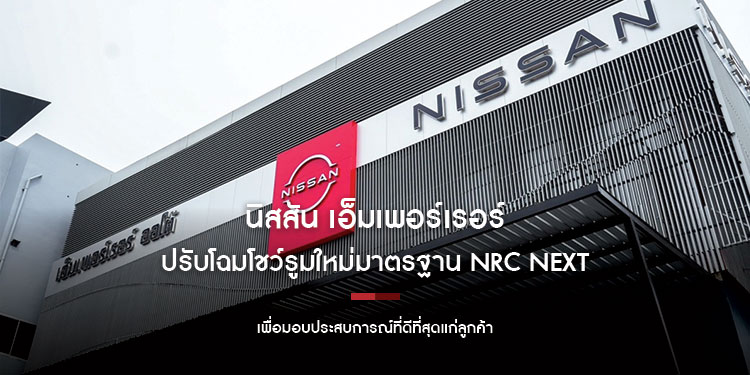 นิสสัน เอ็มเพอร์เรอร์ ปรับโฉมโชว์รูมใหม่มาตรฐาน NRC Next  เพื่อมอบประสบการณ์ที่ดีที่สุดแก่ลูกค้า