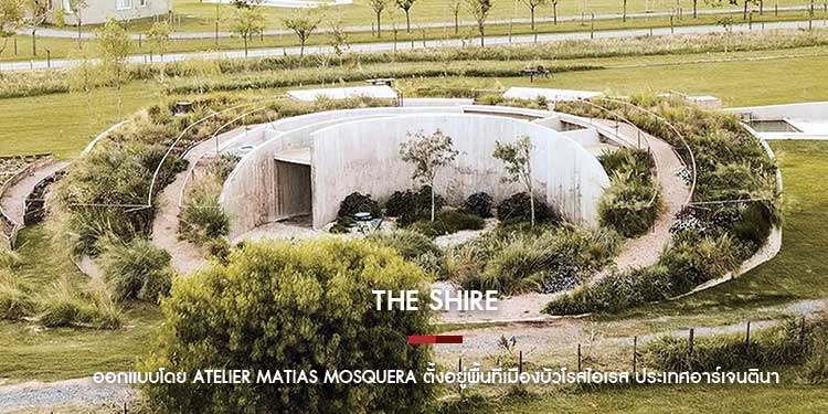 The Shire  ซึ่งได้รับการออกแบบโดย Atelier Matias Mosquera ตั้งอยู่พื้นที่เมืองบัวโรสไอเรส ประเทศอาร์เจนตินา