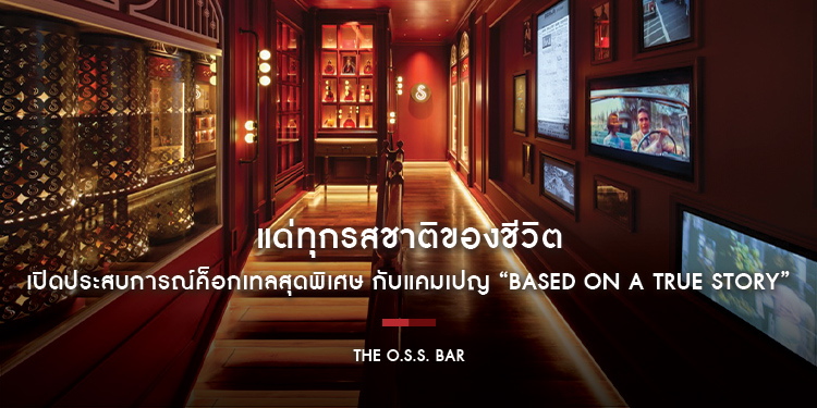 แด่ทุกรสชาติของชีวิต “The O.S.S. Bar” เปิดประสบการณ์ค็อกเทลสุดพิเศษ กับแคมเปญ “Based on a True Story” เพราะทุกแก้วมีเรื่องเล่า