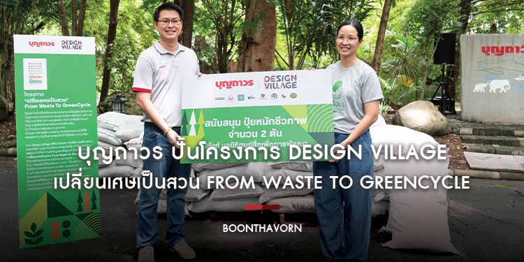 บุญถาวร ปั้นโครงการ Design Village - เปลี่ยนเศษเป็นสวน From Waste To GreenCycle ตอกย้ำแนวคิด ‘อยู่ดี-กินดี-สุขภาพดี’ ควบคู่ไปกับการรักษาสิ่งแวดล้อม แล