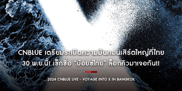 CNBLUE เตรียมระเบิดความมันคอนเสิร์ตใหญ่ที่ไทย 30 พ.ย.นี้! เช็กชื่อ “บ๊อยซ์ไทย” ล็อกคิวมาเจอกัน!!