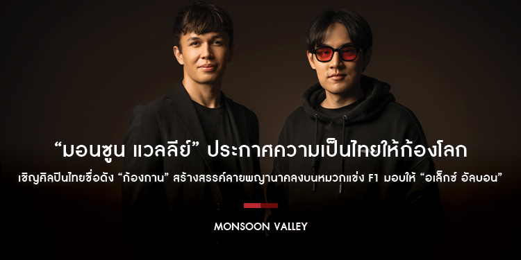 “มอนซูน แวลลีย์” ประกาศความเป็นไทยให้ก้องโลก เชิญศิลปินไทยชื่อดัง “ก้องกาน” สร้างสรรค์ลายพญานาคลงบนหมวกแข่ง F1 มอบให้ “อเล็กซ์ อัลบอน”