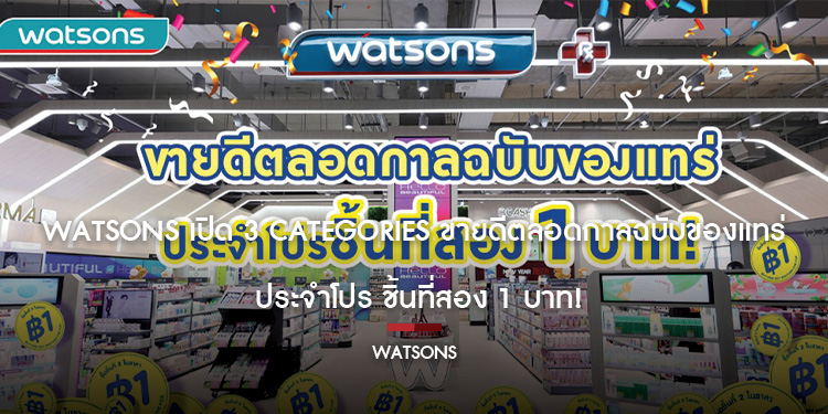 Watsons เปิด 3 Categories ขายดีตลอดกาลฉบับของแทร่ ประจำโปร ชิ้นที่สอง 1 บาท!