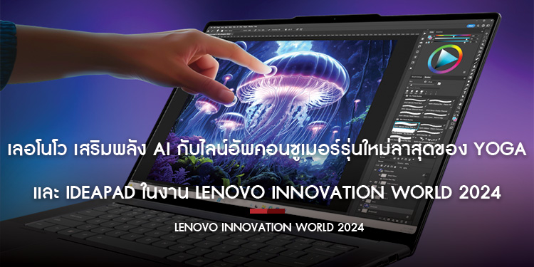 เลอโนโว เสริมพลัง AI กับไลน์อัพคอนซูเมอร์รุ่นใหม่ล่าสุดของ Yoga และ IdeaPad ในงาน Lenovo Innovation World 2024