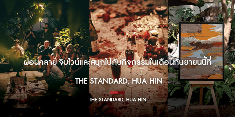 ผ่อนคลาย จิบไวน์และสนุกไปกับกิจกรรมในเดือนกันยายนนี้ที่ The Standard, Hua Hin   