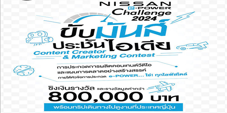 นิสสันชวนนักศึกษาปล่อยของ สร้างคอนเทนต์-แผนการตลาดสุดปัง ใน Nissan e-POWER Challenge 2024 “ขับมันส์ ประชันไอเดีย”   ชิงทุนการศึกษา-ทริปไปญี่ปุ่น