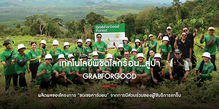 เทคโนโลยีพิชิตโลกร้อน…สู่ป่า GrabForGood ผลิตผลของโครงการ “ชดเชยคาร์บอน” จากการมีส่วนร่วมของผู้ใช้บริการแกร็บ