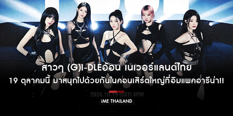 สาวๆ (G)I-DLEอ้อน เนเวอร์แลนด์ไทย 19 ตุลาคมนี้ มาสนุกไปด้วยกันในคอนเสิร์ตใหญ่ที่อิมแพคอารีน่า!!