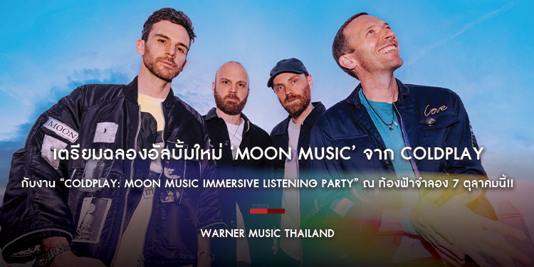 เตรียมฉลองอัลบั้มใหม่ ‘Moon Music’ จาก Coldplay กับงาน “Coldplay: Moon Music Immersive Listening Party” ณ ท้องฟ้าจำลอง 7 ตุลาคมนี้!!