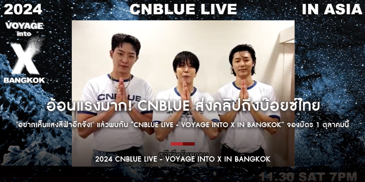 อ้อนแรงมาก! CNBLUE ส่งคลิปถึงบ๊อยซ์ไทย ‘อยากเห็นแสงสีฟ้าอีกจัง!’ แล้วพบกัน “CNBLUE LIVE - VOYAGE into X IN BANGKOK” จองบัตร 1 ตุลาคมนี้