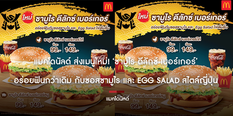 แมคโดนัลด์ ส่งเมนูใหม่! ‘ซามูไร ดีลักซ์ เบอร์เกอร์’  อร่อยฟินกว่าเดิม กับซอสซามูไร และ Egg Salad สไตล์ญี่ปุ่น