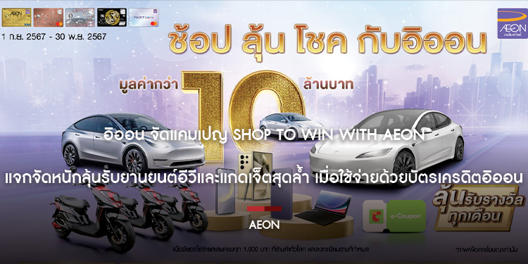 อิออน จัดแคมเปญ Shop to Win with AEON  แจกจัดหนักลุ้นรับยานยนต์อีวีและแกดเจ็ตสุดล้ำ เมื่อใช้จ่ายด้วยบัตรเครดิตอิออน