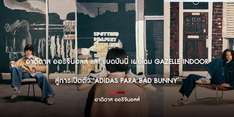 อาดิดาส ออริจินอลส์ และ แบดบันนี่ เผยโฉม GAZELLE INDOOR  สู่การเปิดตัว ‘ADIDAS PARA BAD BUNNY’