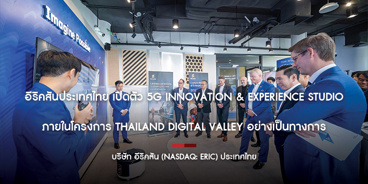 อีริคสันประเทศไทย เปิดตัว 5G Innovation & Experience Studio ภายในโครงการ Thailand Digital Valley อย่างเป็นทางการ