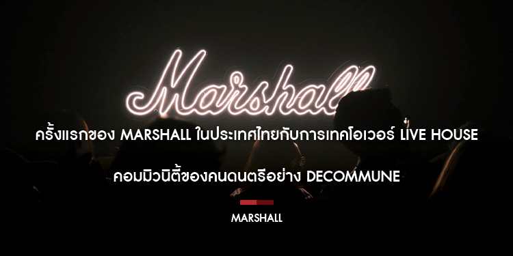  ครั้งแรกของ MARSHALL ในประเทศไทยกับการเทคโอเวอร์ LIVE HOUSE คอมมิวนิตี้ของคนดนตรีอย่าง DECOMMUNE 