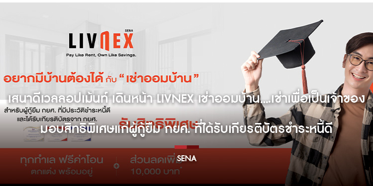 เสนาดีเวลลอปเม้นท์ เดินหน้า LivNex เช่าออมบ้าน....เช่าเพื่อเป็นเจ้าของ  มอบสิทธิพิเศษแก่ผู้กู้ยืม กยศ. ที่ได้รับเกียรติบัตรชำระหนี้ดี