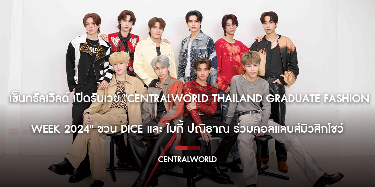 เซ็นทรัลเวิลด์ เปิดรันเวย์ "centralwOrld Thailand Graduate Fashion Week 2024" ชวน DICE และ ไมกี้ ปณิธาณ ร่วมคอลแลบส์มิวสิกโชว์