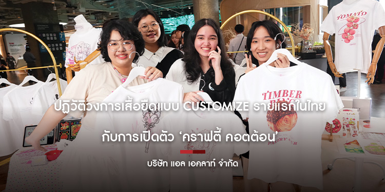 ปฏิวัติวงการเสื้อยืดแบบ Customize รายแรกในไทย กับการเปิดตัว ‘คราฟตี้ คอตต้อน’ คอมมูนิตี้ที่สร้างมูลค่าให้ทุกไอเดียของครีเอเตอร์กลายเป็นงานศิลปะบนเสื้อ