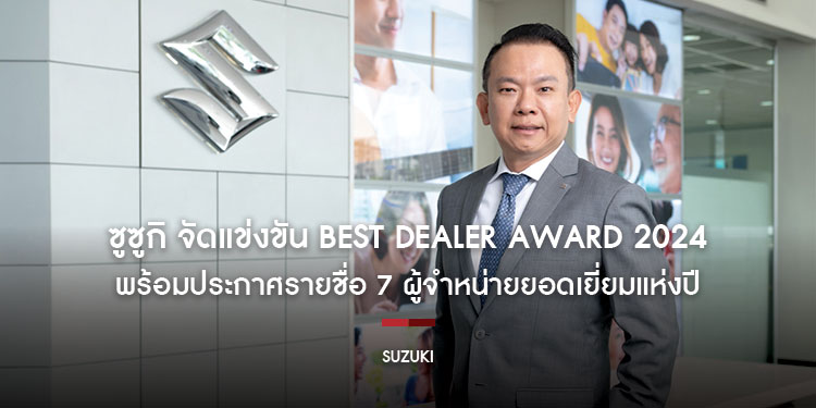 ซูซูกิ จัดแข่งขัน Best Dealer Award 2024 พร้อมประกาศรายชื่อ 7 ผู้จำหน่ายยอดเยี่ยมแห่งปี  มุ่งยกระดับด้วยบริการ S-SOLUTION มุ่งสร้างความพึงพอใจสูงสุดแก่ลูกค้า