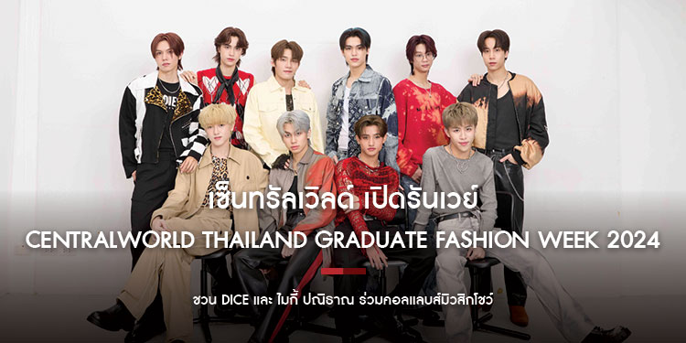 เซ็นทรัลเวิลด์ เปิดรันเวย์ "centralwOrld Thailand Graduate Fashion Week 2024" ชวน DICE และ ไมกี้ ปณิธาณ ร่วมคอลแลบส์มิวสิกโชว์