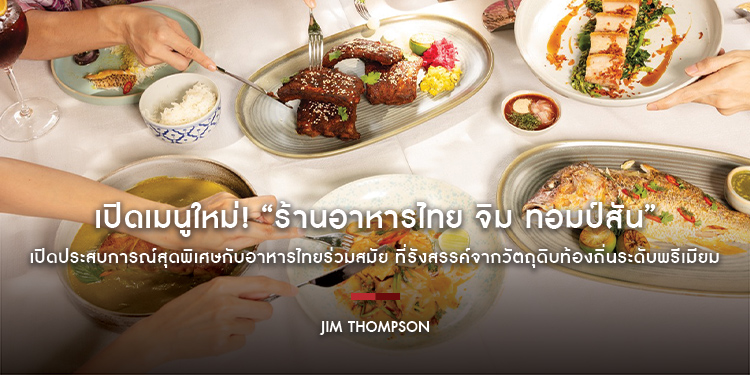 เปิดเมนูใหม่! “ร้านอาหารไทย จิม ทอมป์สัน” เปิดประสบการณ์สุดพิเศษกับอาหารไทยร่วมสมัย แบบครบจบทั้งคาว-หวาน 