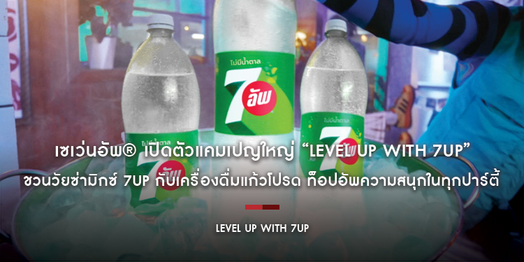 เซเว่นอัพ เปิดตัวแคมเปญใหญ่ “Level Up With 7UP” ชวนวัยซ่ามิกซ์ 7UP กับเครื่องดื่มแก้วโปรด ท็อปอัพความสนุกในทุกปาร์ตี้