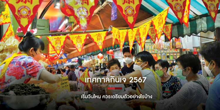 เทศกาลกินเจ 2567 เริ่มวันไหน ควรเตรียมตัวอย่างไรบ้าง