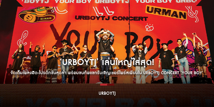 ‘URBOYTJ’ เล่นใหญ่ใส่สุด! จัดเต็มเพลงฮิต-โปรดักชันสุดล่ำ พร้อมขนทัพแขกรับเชิญเซอร์ไพร์สเพียบใน URBOYTJ CONCERT ‘YOUR BOY’