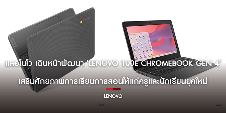 เเลอโนโว เดินหน้าพัฒนา ‘Lenovo 100e Chromebook Gen 4’ เสริมศักยภาพการเรียนการสอนให้แก่ครูและนักเรียนยุคใหม่