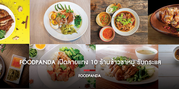 foodpanda เปิดลายแทง 10 ร้านข้าวขาหมู รับกระแส “น้องหมูเด้ง”