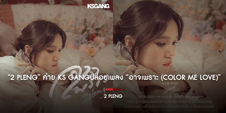 “2 PLENG” ค่าย Ks gangปล่อยเพลง “อาจเพราะ (Color me Love)”  กระชากหัวใจคนอกหักกับบทสรุปของความรักที่ต้องจากลา