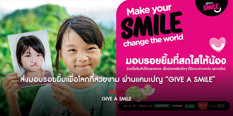 ส่งมอบรอยยิ้มเพื่อโลกที่สวยงาม ผ่านแคมเปญ “Give a Smile”