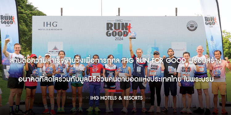 สานต่อความสำเร็จงานวิ่งเพื่อการกุศล IHG Run For Good พร้อมสร้างอนาคตที่สดใสร่วมกับมูลนิธิช่วยคนตาบอดแห่งประเทศไทย ในพระบรมราชินูปถัมภ์