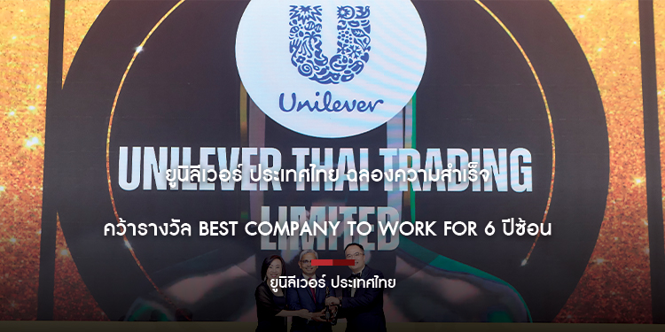 ยูนิลีเวอร์ ประเทศไทย ฉลองความสำเร็จ คว้ารางวัล Best Company to Work For 6 ปีซ้อน