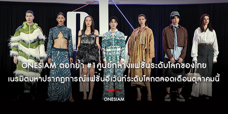 ONESIAM ตอกย้ำ #1ศูนย์กลางแฟชั่นระดับโลกของไทย เนรมิตมหาปรากฏการณ์แฟชั่นอีเว้นท์ระดับโลกตลอดเดือนตุลาคมนี้