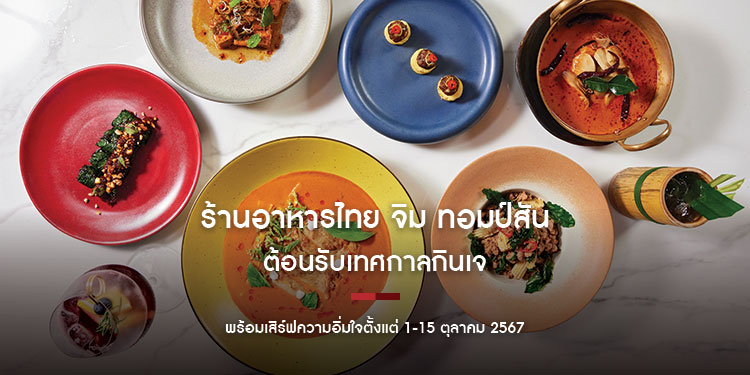 ร้านอาหารไทย จิม ทอมป์สัน ต้อนรับเทศกาลกินเจด้วยหลากหลายเมนูไทยร่วมสมัย ชูความอร่อยจากวัตถุดิบพรีเมียมจากท้องถิ่น พร้อมเสิร์ฟความอิ่มใจตั้งแต่ 1-15 ตุลาคม 2567