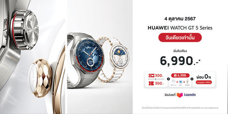 4 ตุลาคมนี้!! พบกับสินค้าหัวเว่ยลดสูงสุด 49% พร้อมคูปองลดสูงสุด 20%  และ HUAWEI WATCH GT 5 Series ที่ Lazada 