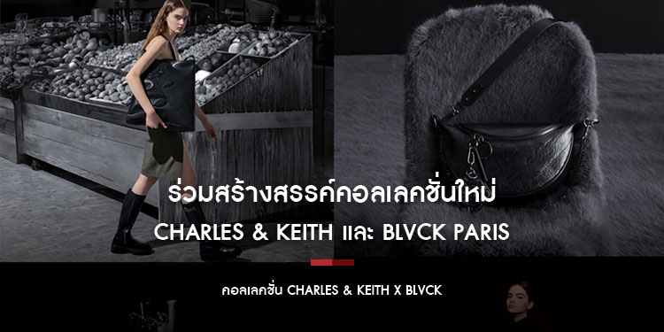 CHARLES & KEITH และ BLVCK PARIS ร่วมสร้างสรรค์คอลเลคชั่นใหม่สุดโดดเด่นเหนือจินตนาการ