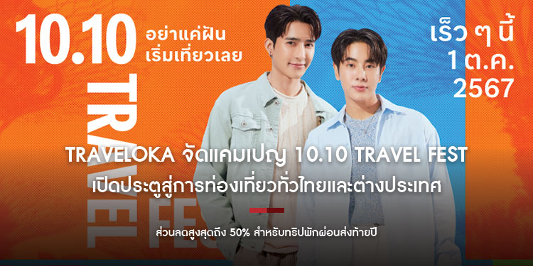 Traveloka จัดแคมเปญ 10.10 Travel Fest เปิดประตูสู่การท่องเที่ยวทั่วไทยและต่างประเทศ ด้วยส่วนลดสูงสุดถึง 50% สำหรับทริปพักผ่อนส่งท้ายปี