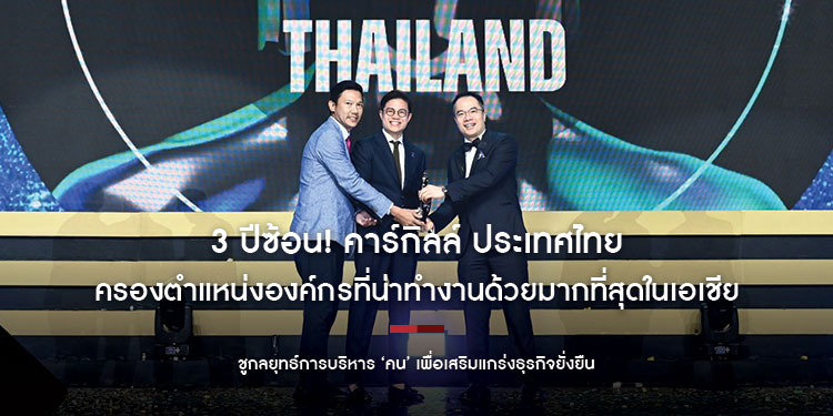 3 ปีซ้อน! คาร์กิลล์ ประเทศไทย ครองตำแหน่งองค์กรที่น่าทำงานด้วยมากที่สุดในเอเชีย ชูกลยุทธ์การบริหาร ‘คน’ เพื่อเสริมแกร่งธุรกิจยั่งยืน 