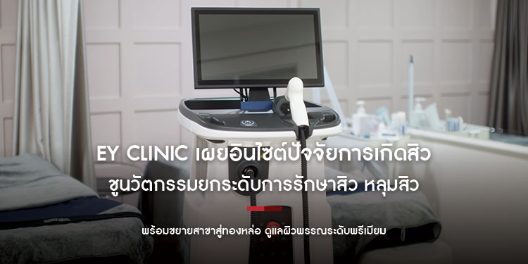 EY CLINIC เผยอินไซต์ปัจจัยการเกิดสิวในวัยผู้ใหญ่ที่ถูกมองข้าม   ชูนวัตกรรมยกระดับการรักษาสิว หลุมสิวและ Anti-Aging พร้อมขยายสาขาสู่ทองหล่อ ดูแลผิวพรรณระดับพรีเมียม