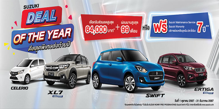 “SUZUKI DEAL OF THE YEAR” แคมเปญพิเศษส่งท้ายปี ผ่อนเริ่มต้น 2,999 บาท หรือผ่อนสูงสุด 99 เดือน 