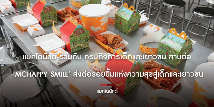 แมคโดนัลด์ ร่วมกับ กรมกิจการเด็กและเยาวชน  สานต่อ ‘McHappy Smile’ ส่งต่อรอยยิ้มแห่งความสุขสู่เด็กและเยาวชน